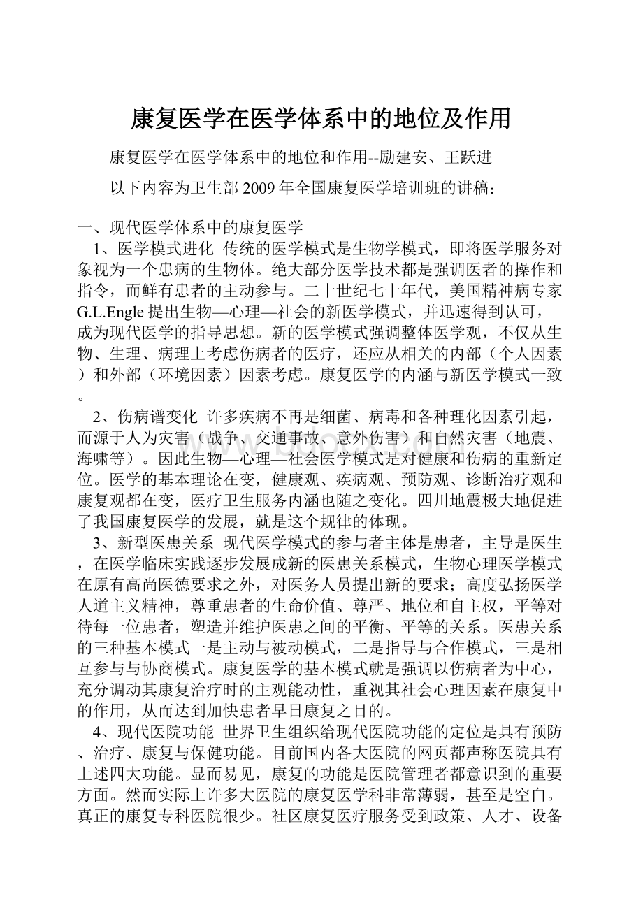 康复医学在医学体系中的地位及作用.docx