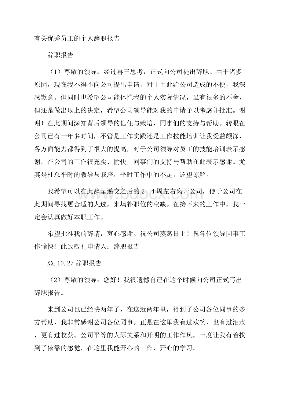 有关优秀员工的个人辞职报告.docx