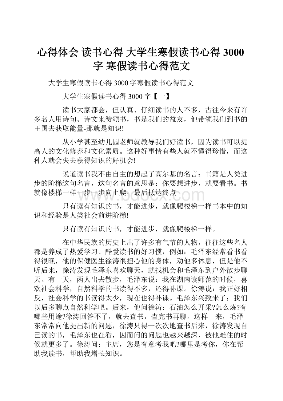 心得体会 读书心得 大学生寒假读书心得3000字 寒假读书心得范文.docx_第1页