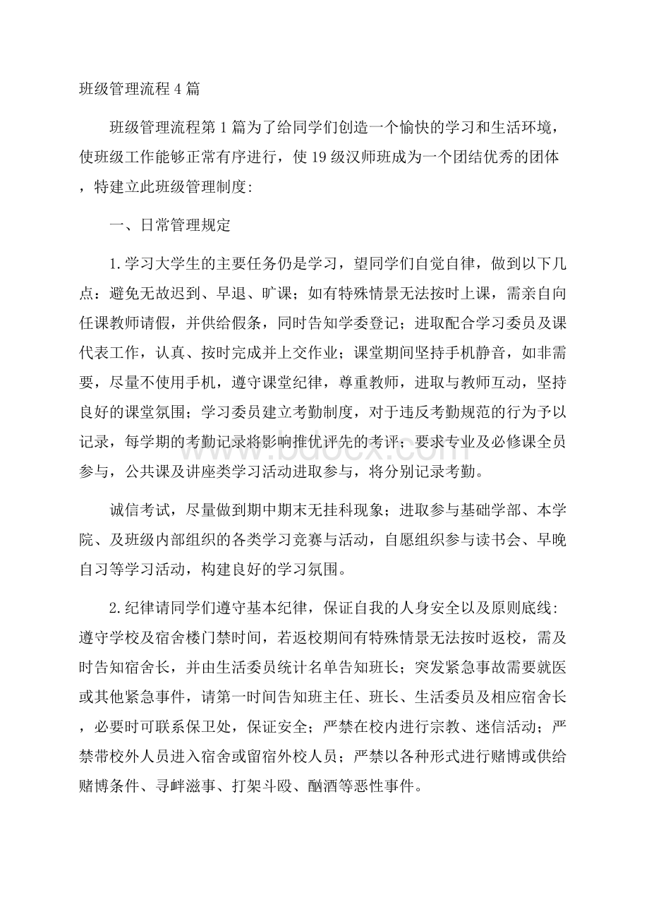 班级管理流程4篇.docx_第1页