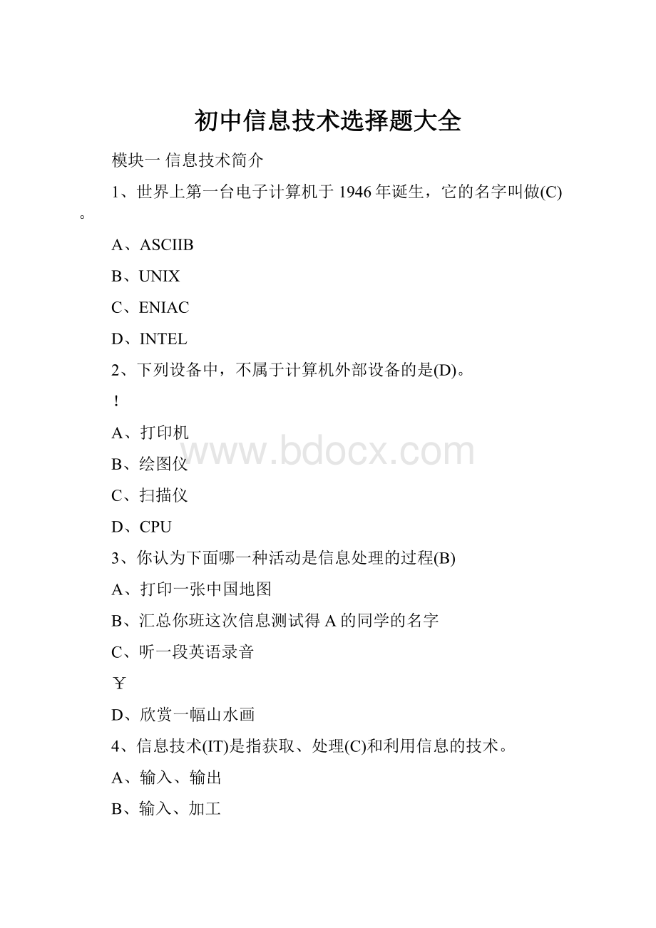 初中信息技术选择题大全.docx