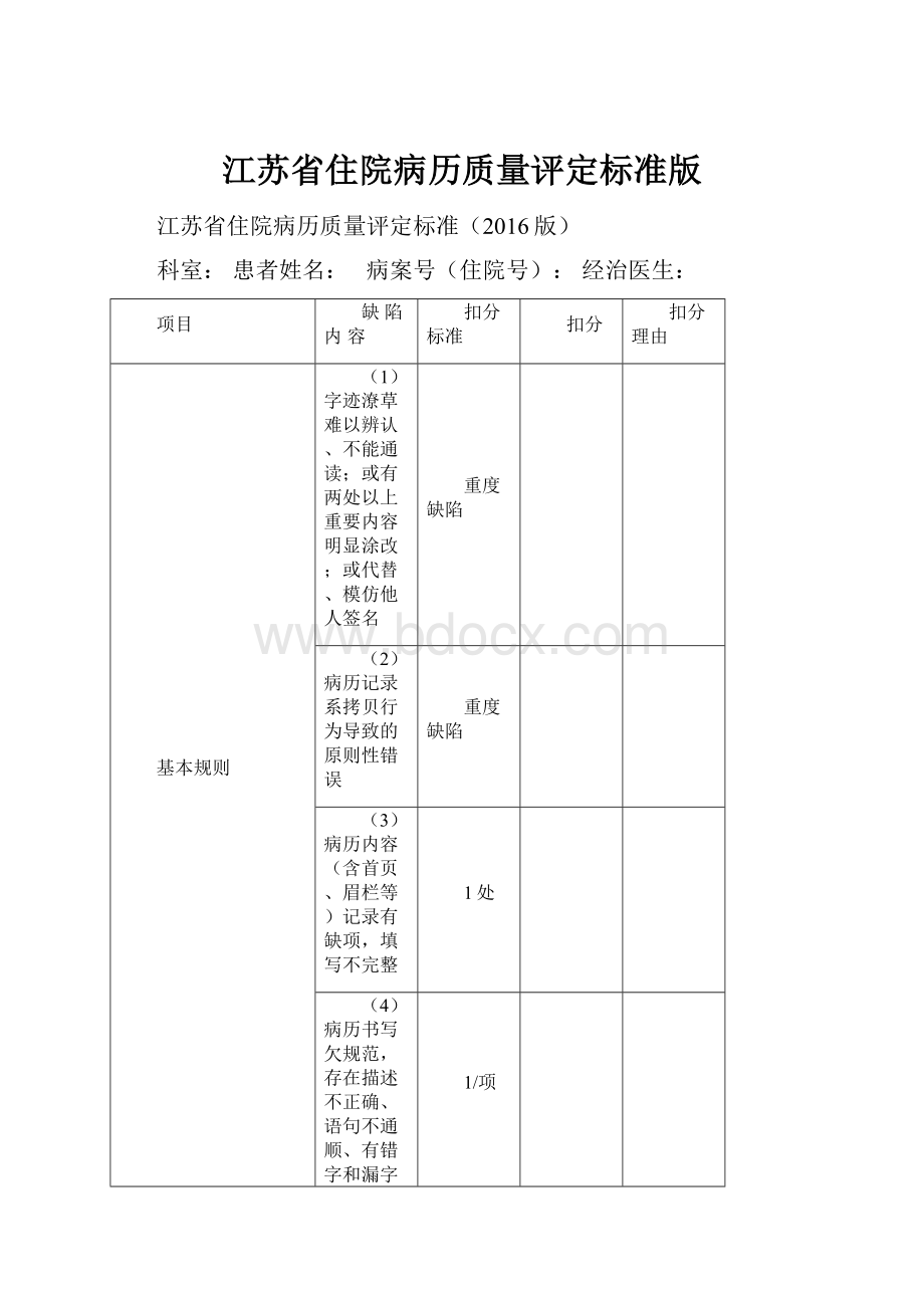 江苏省住院病历质量评定标准版.docx_第1页