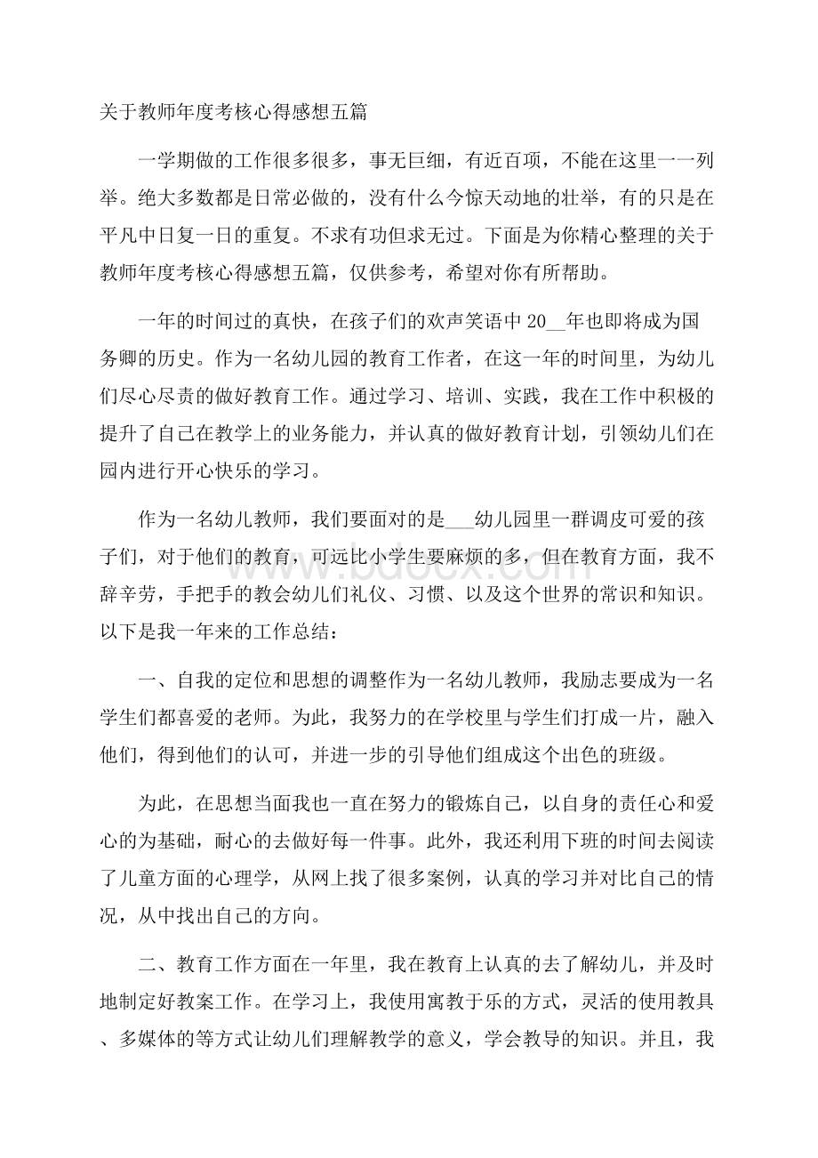 关于教师年度考核心得感想五篇.docx