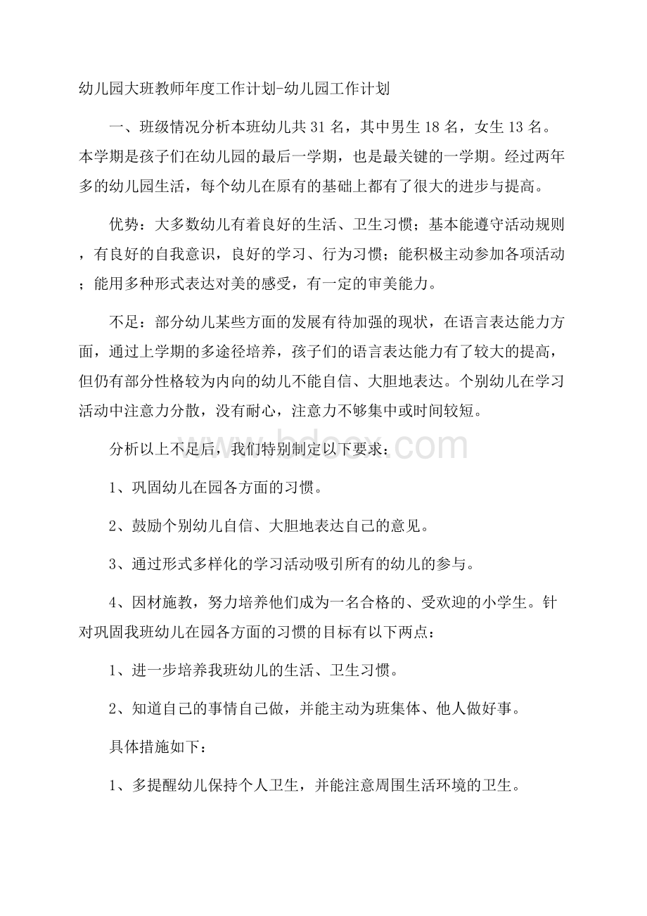 幼儿园大班教师年度工作计划幼儿园工作计划.docx_第1页