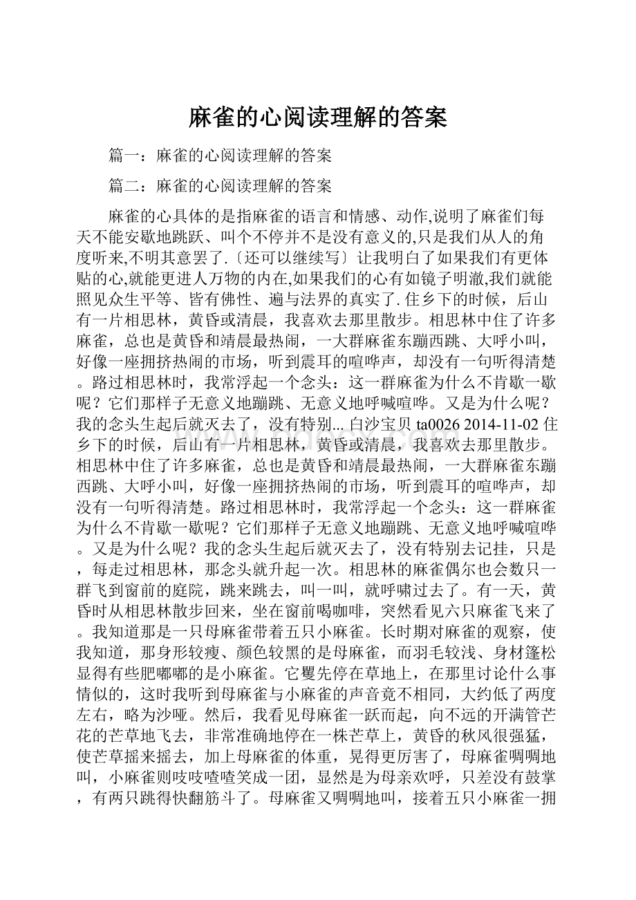 麻雀的心阅读理解的答案.docx