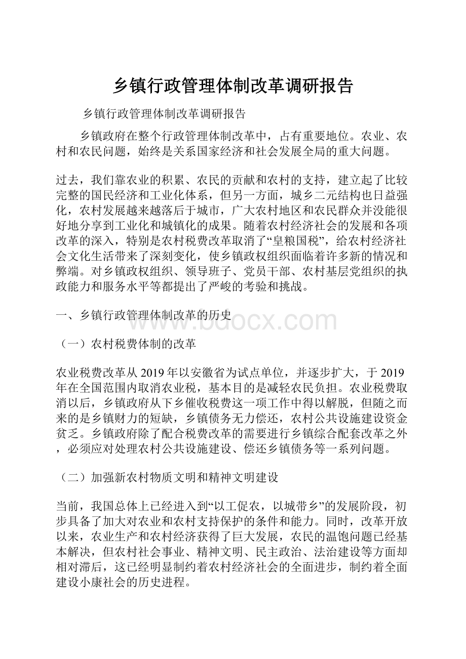 乡镇行政管理体制改革调研报告.docx