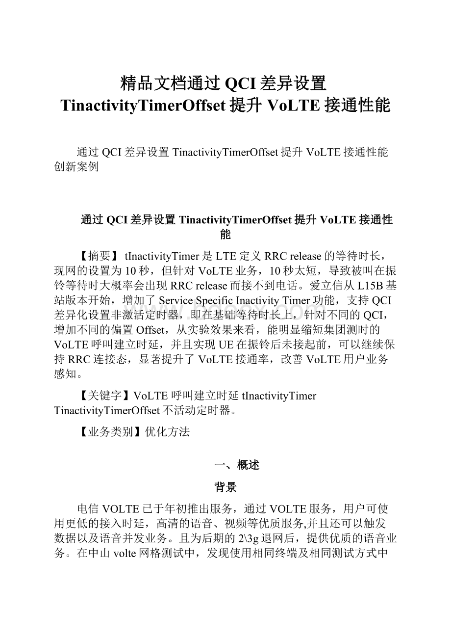 精品文档通过QCI差异设置TinactivityTimerOffset提升VoLTE接通性能.docx