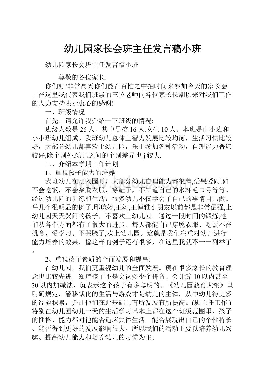 幼儿园家长会班主任发言稿小班.docx_第1页