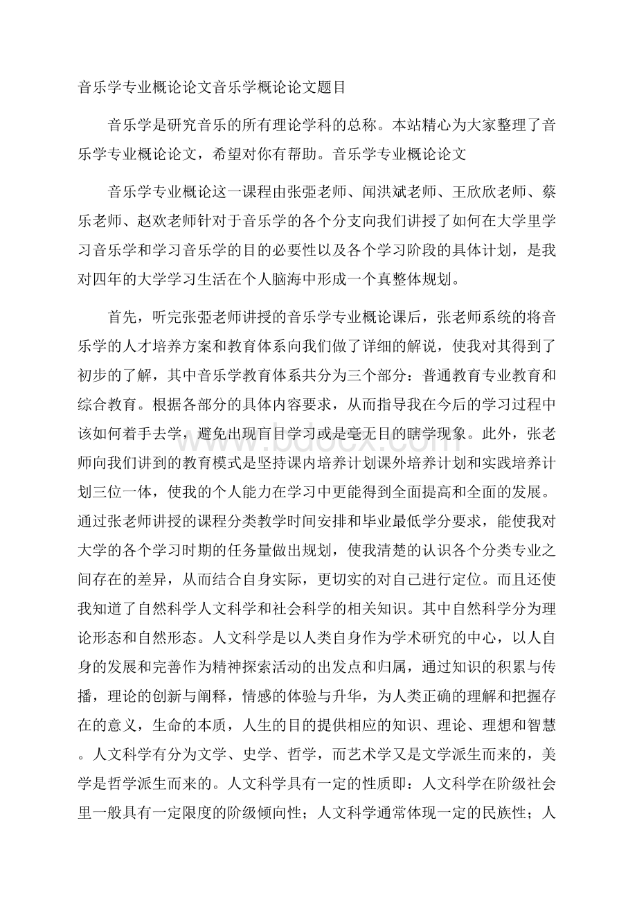 音乐学专业概论论文 音乐学概论论文题目.docx_第1页