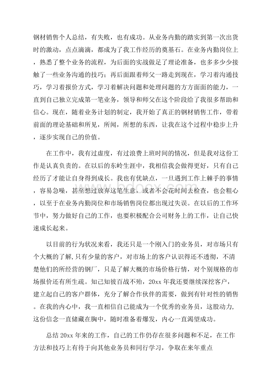 钢材销售个人总结.docx_第1页