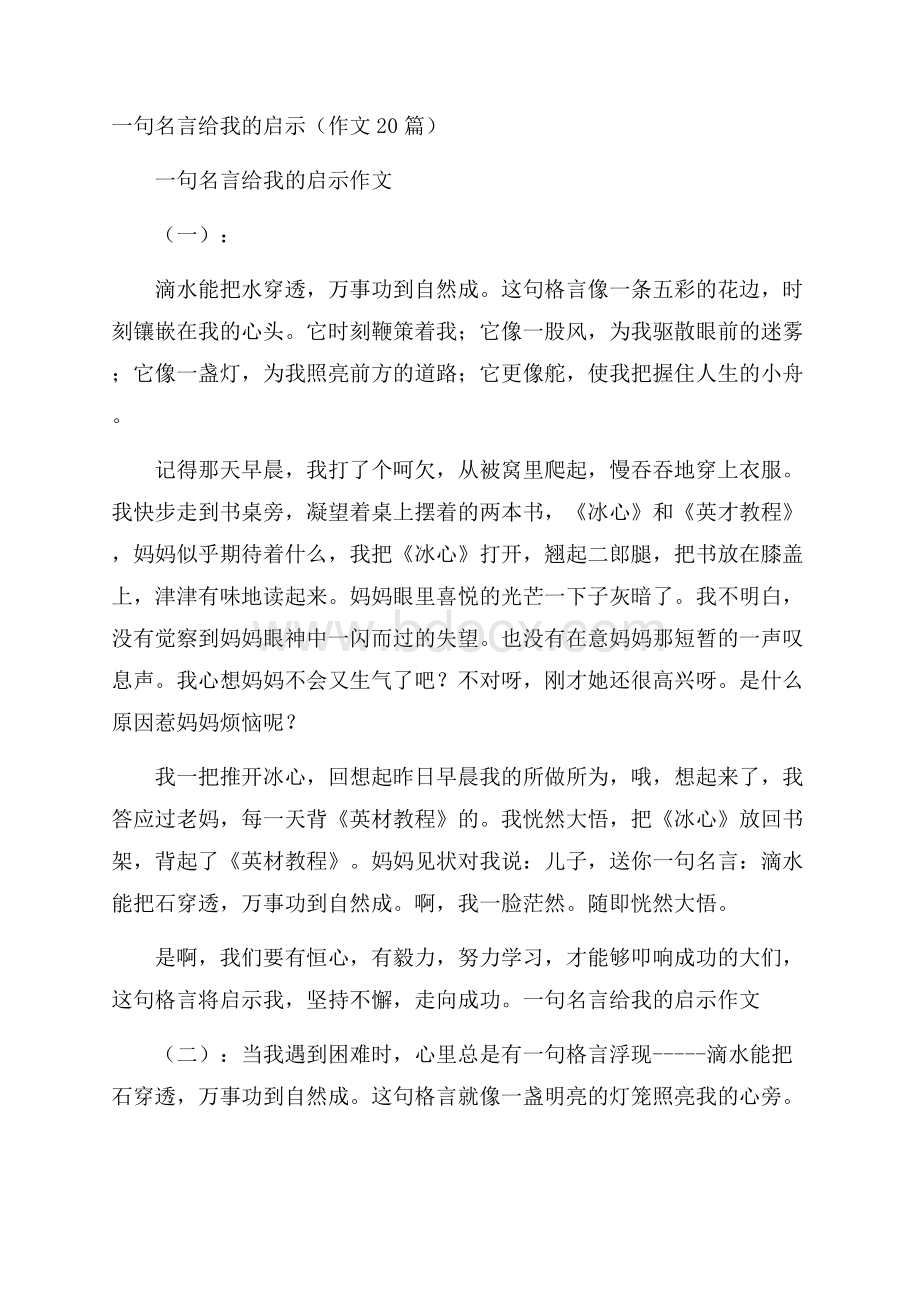 一句名言给我的启示(作文20篇).docx_第1页