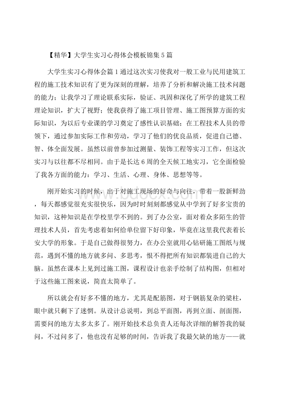 精华大学生实习心得体会模板锦集5篇.docx