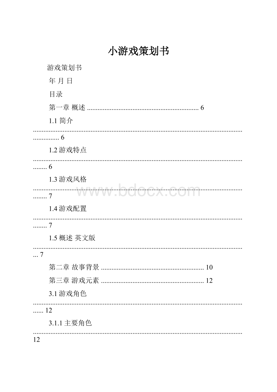 小游戏策划书.docx