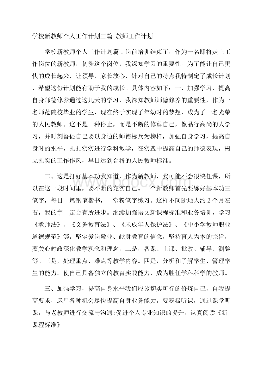 学校新教师个人工作计划三篇教师工作计划.docx