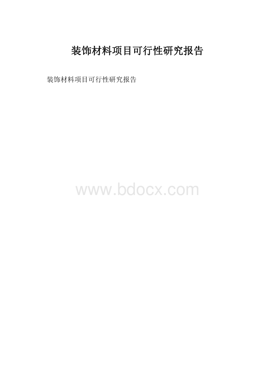 装饰材料项目可行性研究报告.docx_第1页