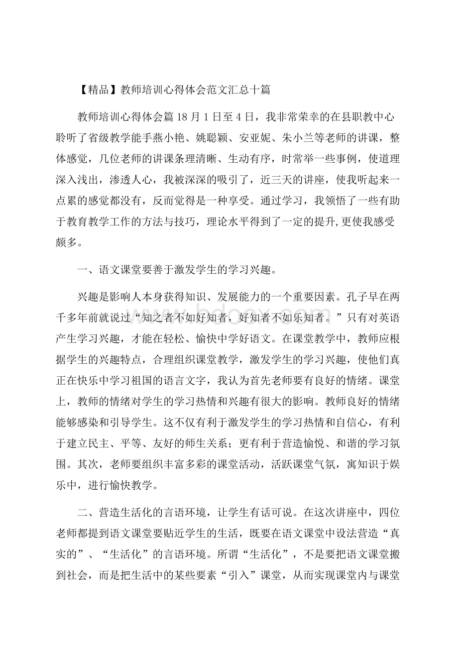 精品教师培训心得体会范文汇总十篇.docx_第1页