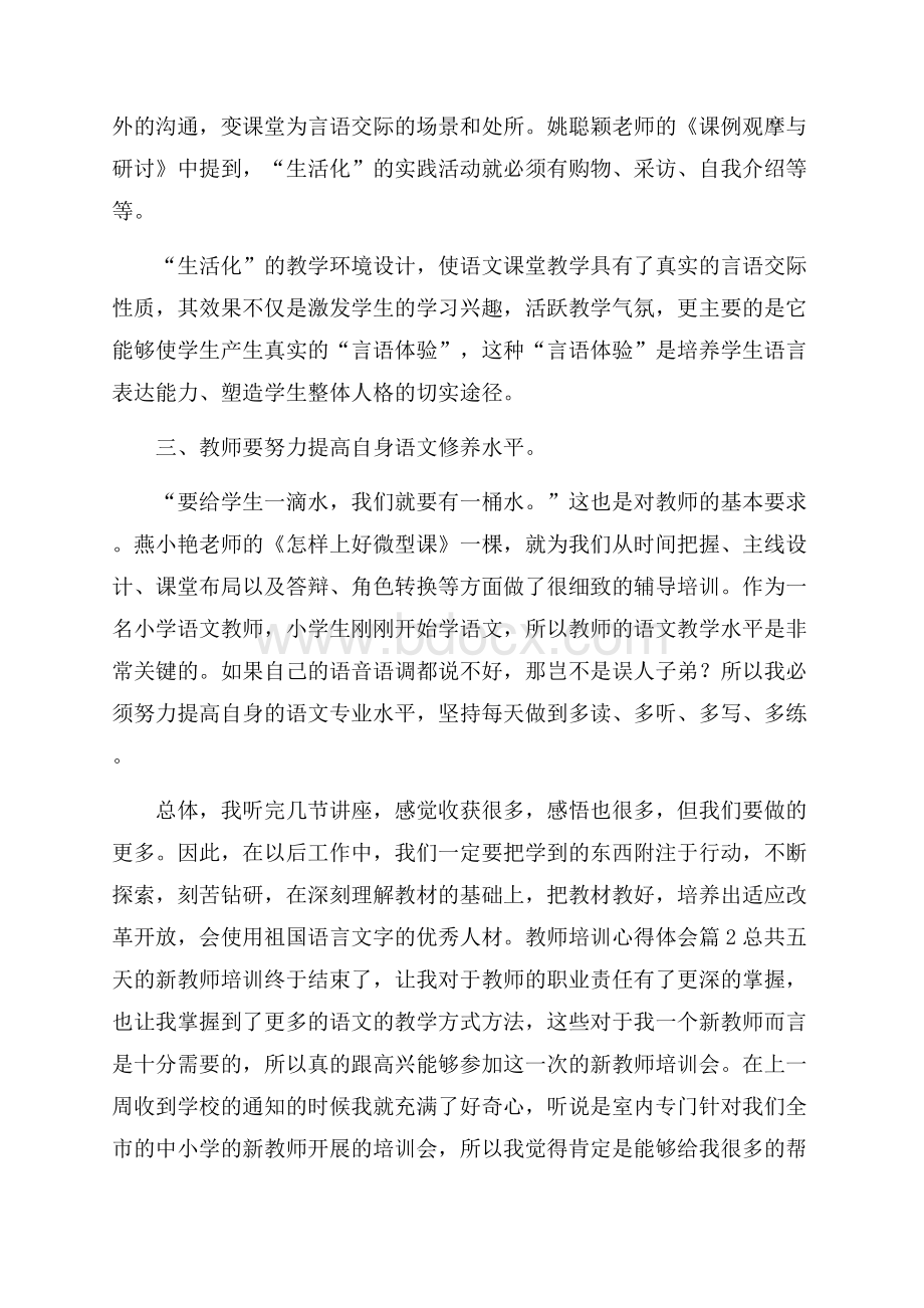 精品教师培训心得体会范文汇总十篇.docx_第2页