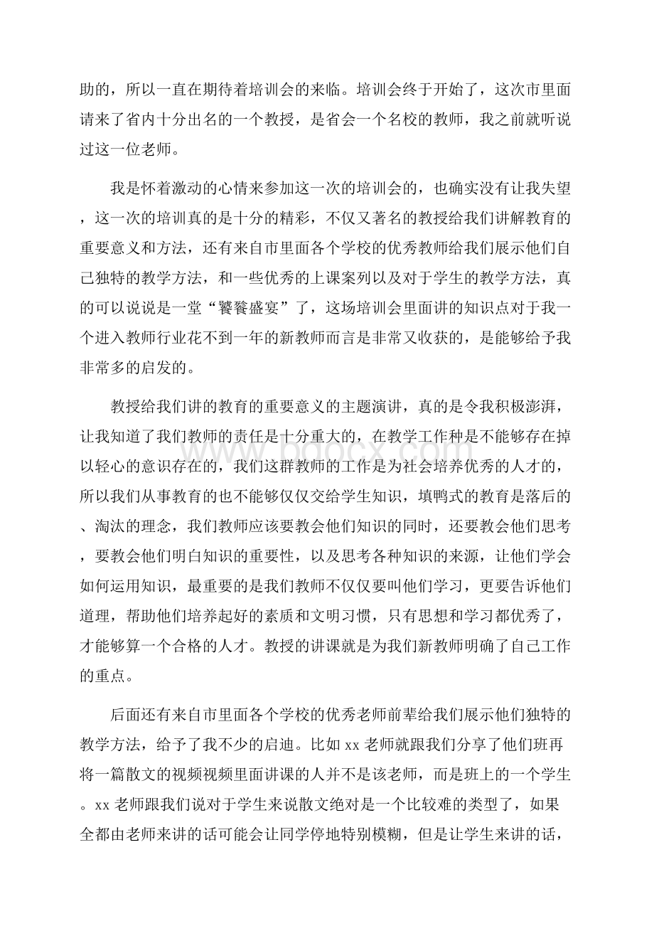 精品教师培训心得体会范文汇总十篇.docx_第3页