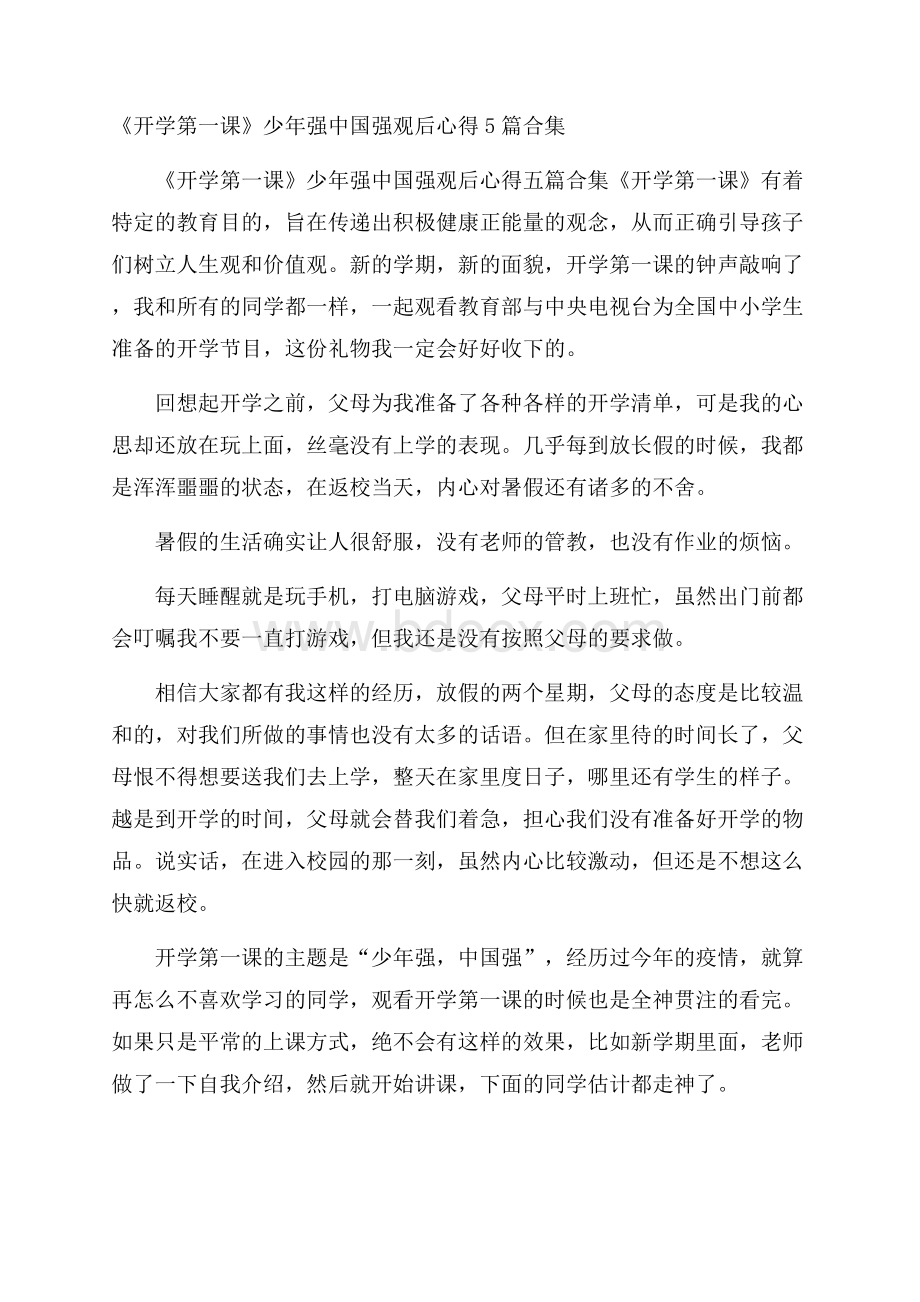 《开学第一课》少年强中国强观后心得5篇合集.docx