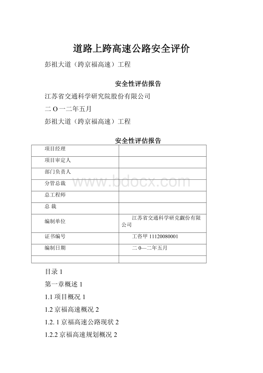 道路上跨高速公路安全评价.docx_第1页