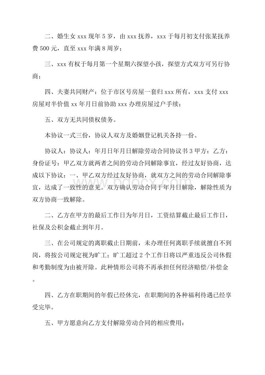 精解除劳动合同协议书15篇.docx_第3页