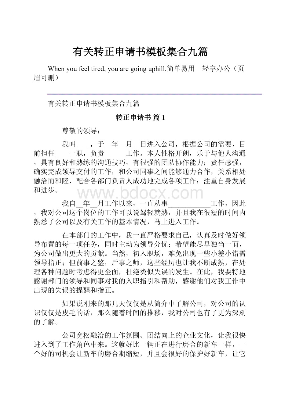 有关转正申请书模板集合九篇.docx_第1页