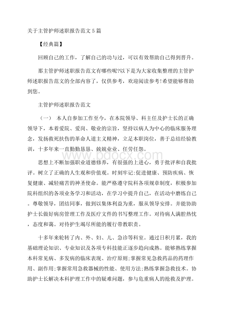 关于主管护师述职报告范文5篇经典篇.docx