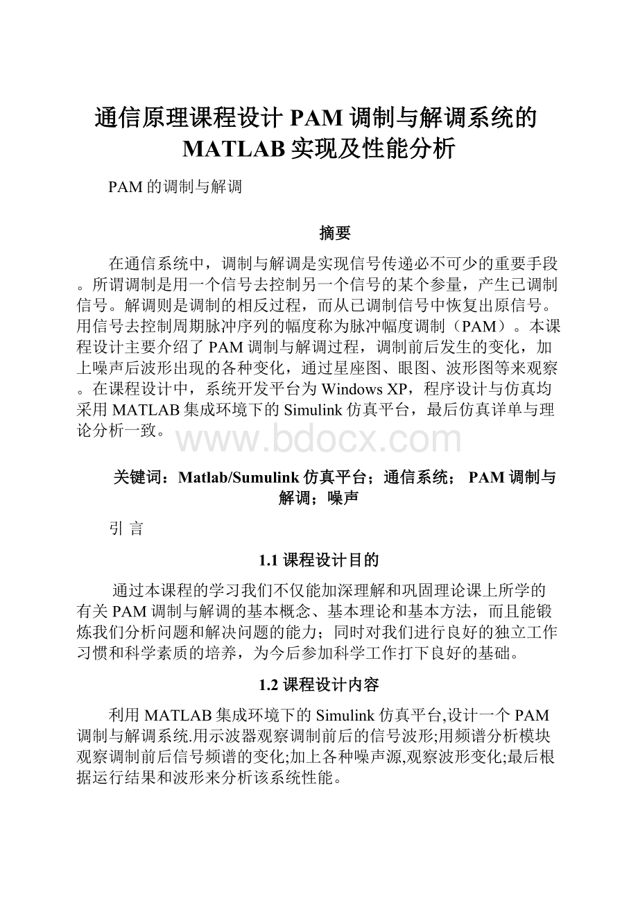 通信原理课程设计PAM调制与解调系统的MATLAB实现及性能分析.docx