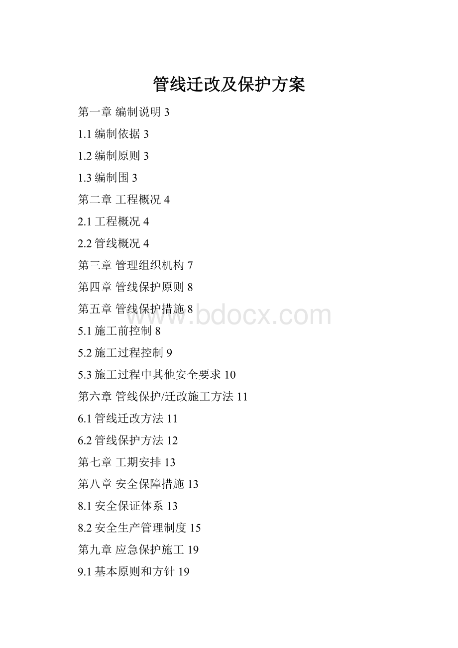 管线迁改及保护方案.docx_第1页