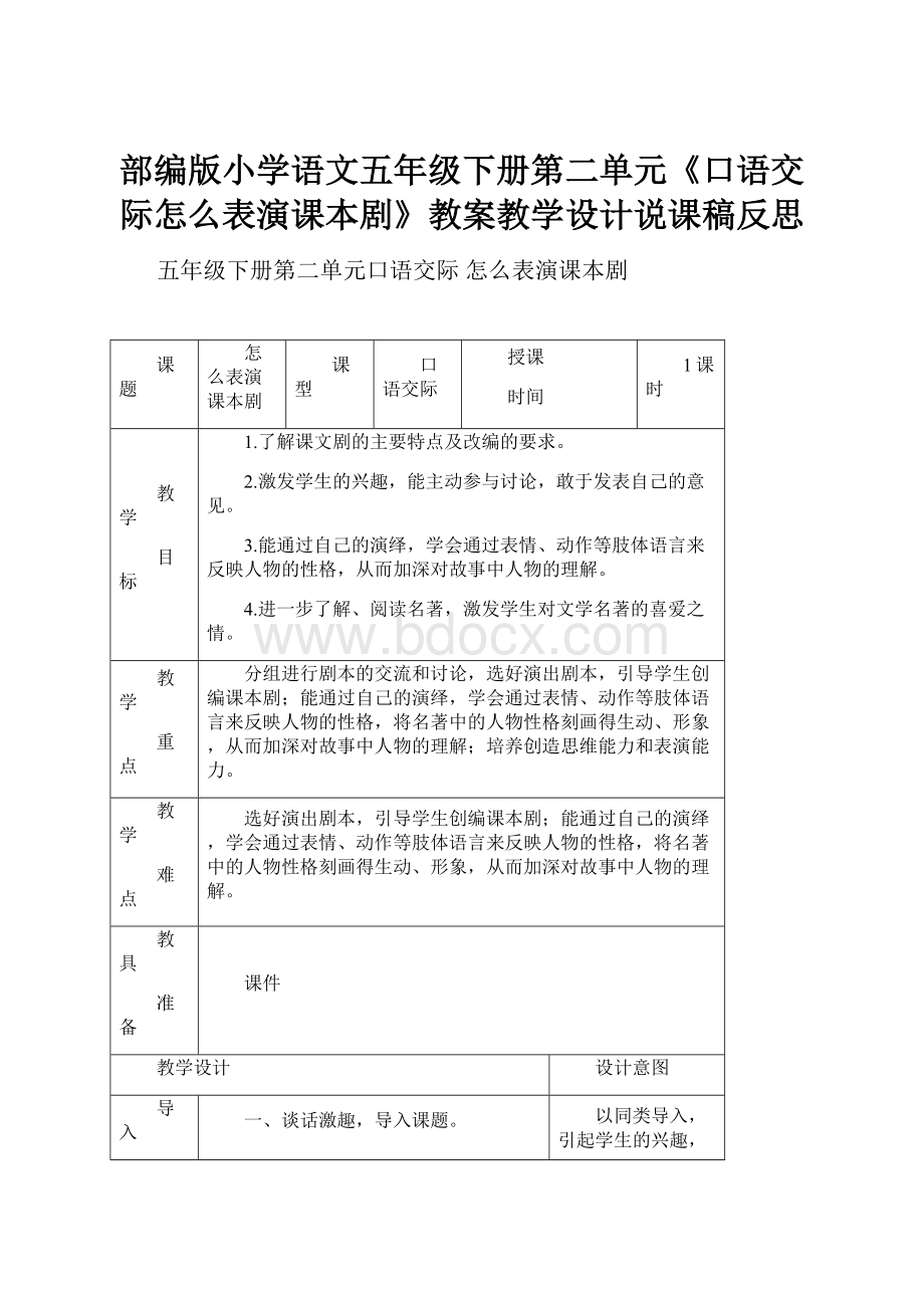 部编版小学语文五年级下册第二单元《口语交际怎么表演课本剧》教案教学设计说课稿反思.docx_第1页