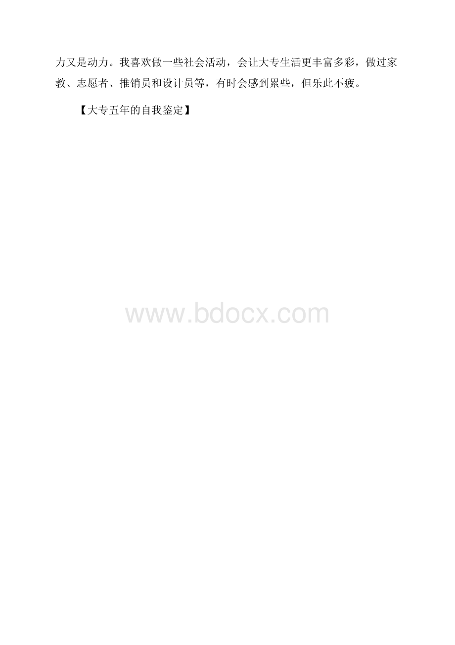 大专五年的自我鉴定.docx_第3页