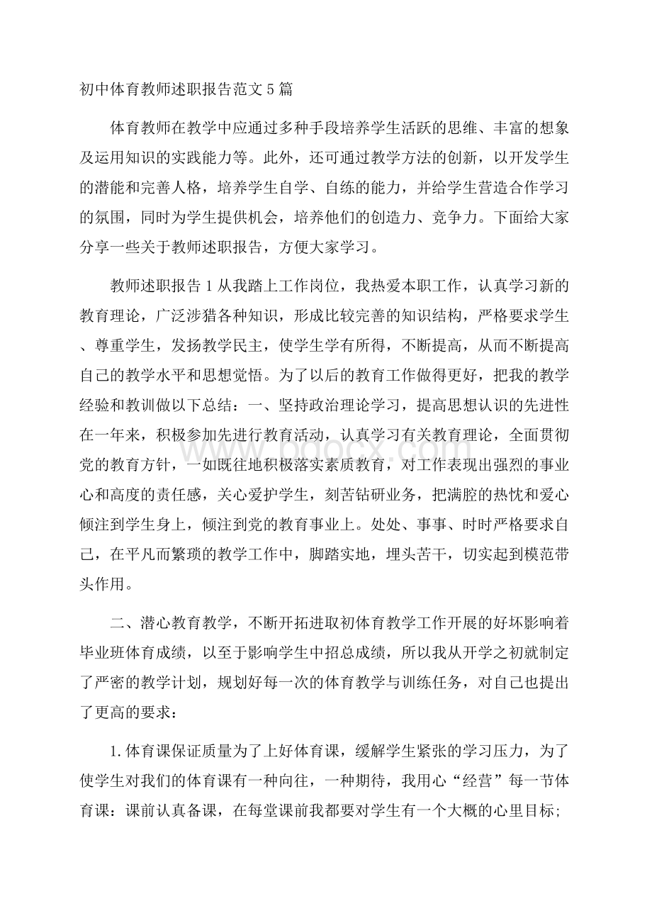 初中体育教师述职报告范文5篇.docx