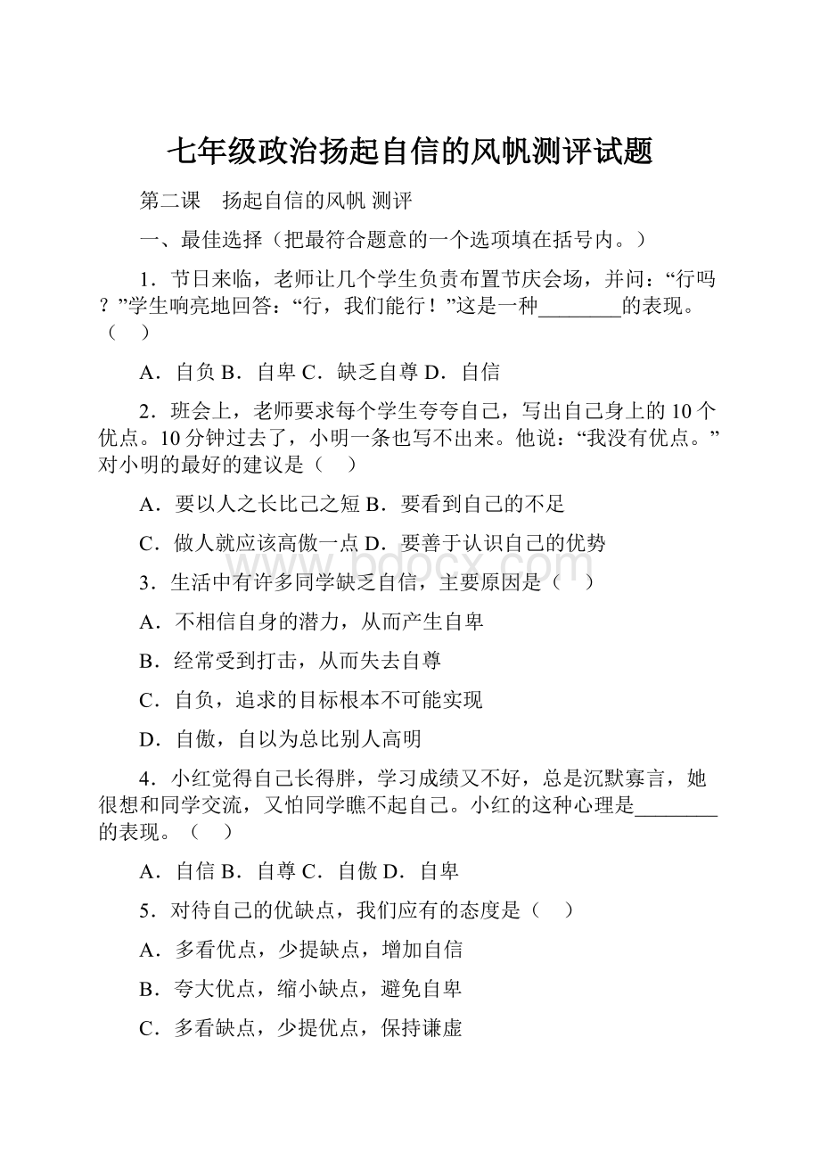 七年级政治扬起自信的风帆测评试题.docx_第1页