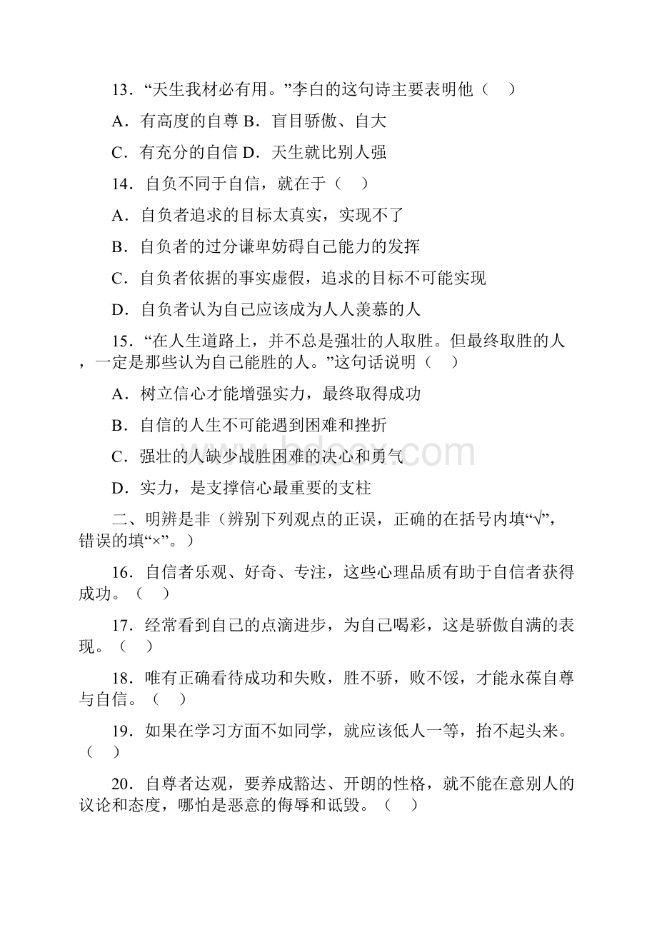 七年级政治扬起自信的风帆测评试题.docx_第3页