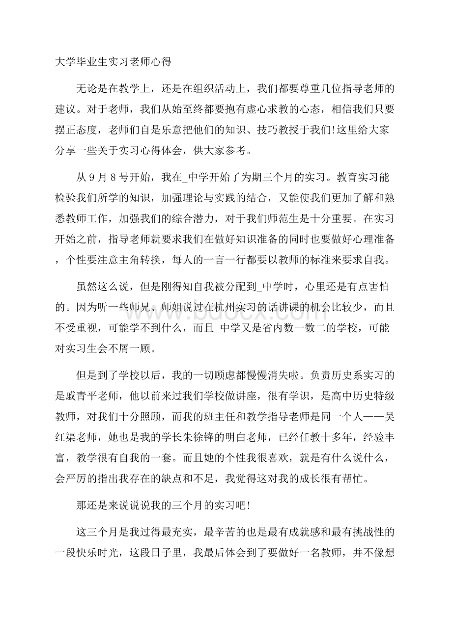 大学毕业生实习老师心得.docx_第1页