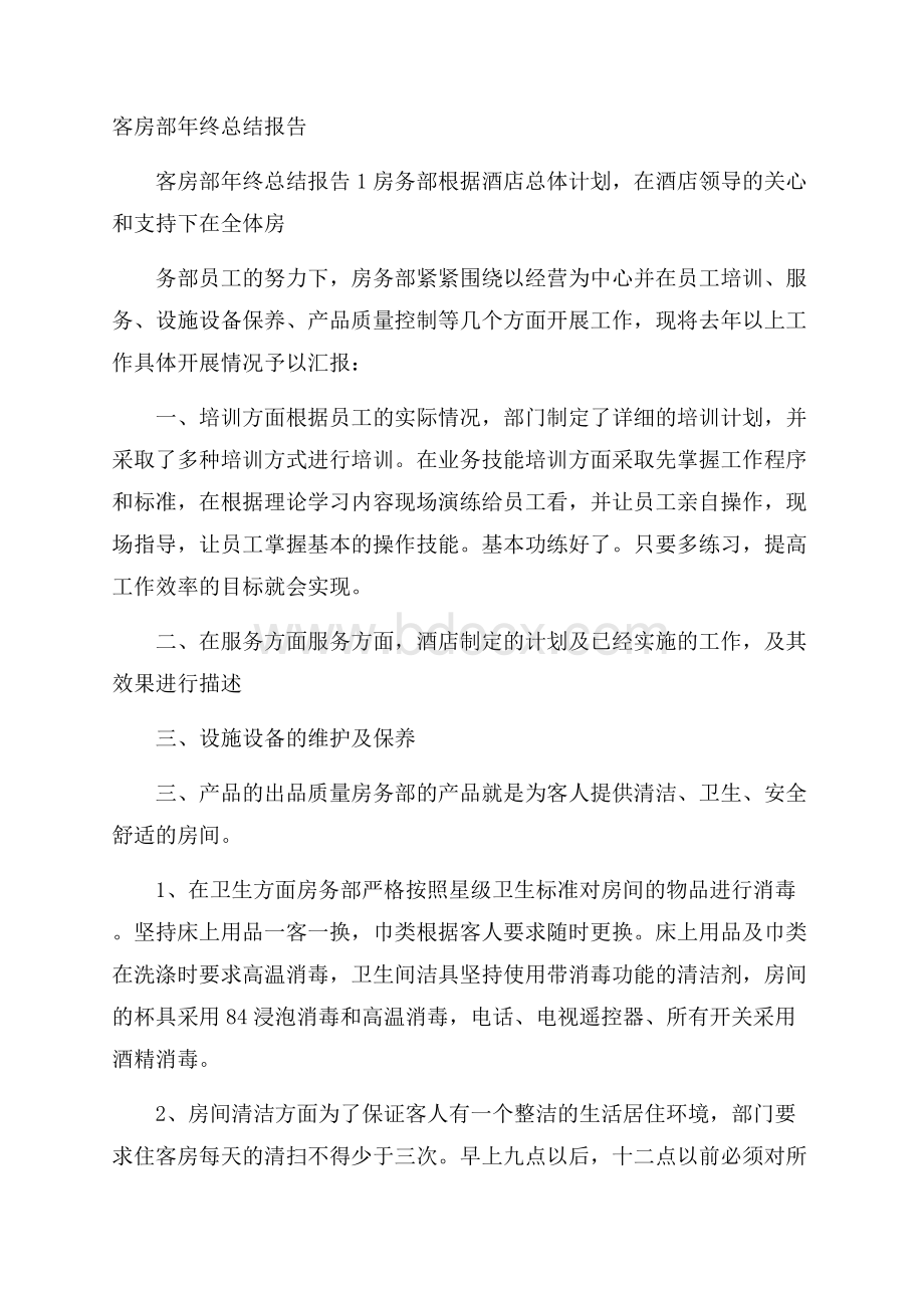 客房部年终总结报告.docx