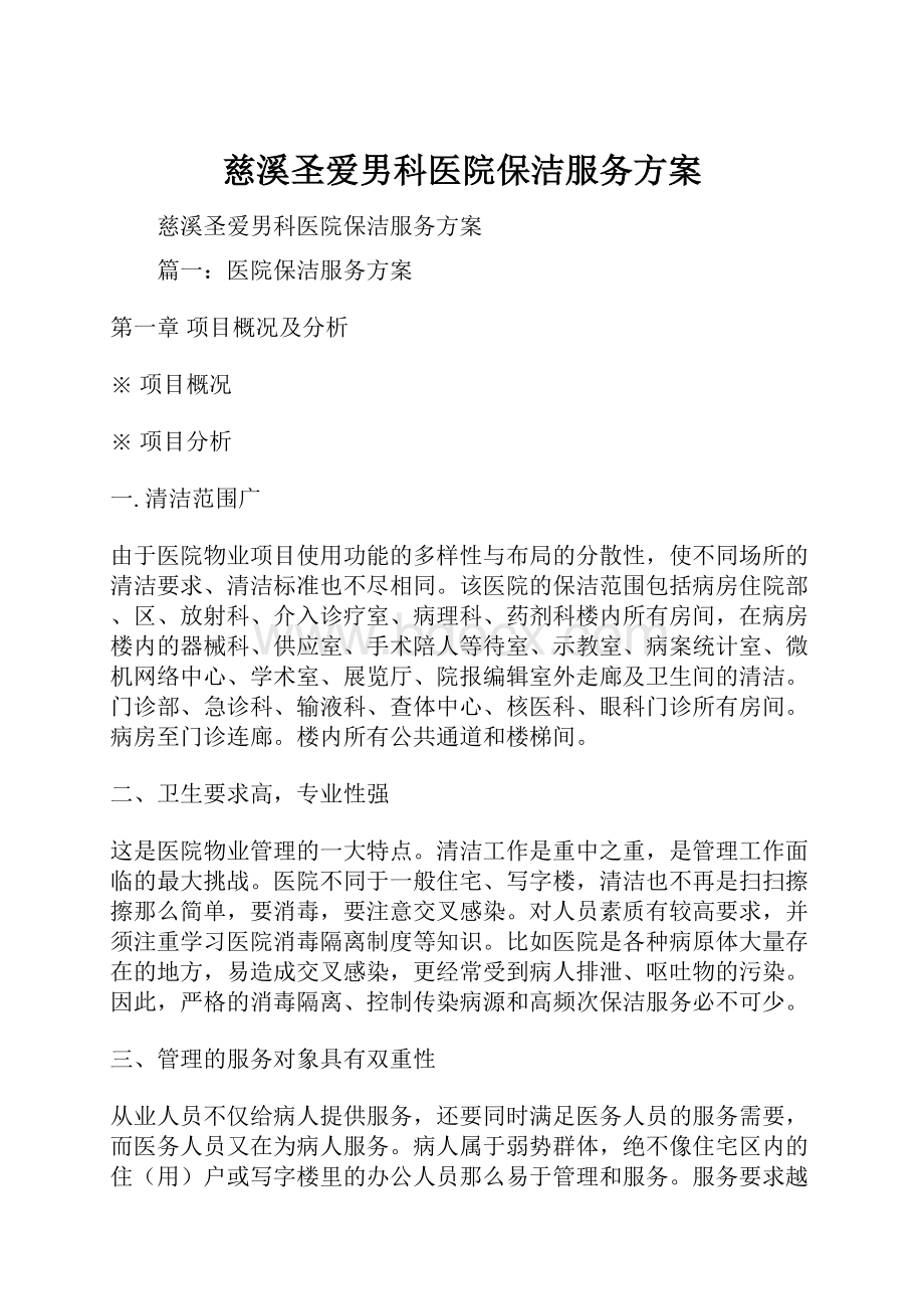 慈溪圣爱男科医院保洁服务方案.docx