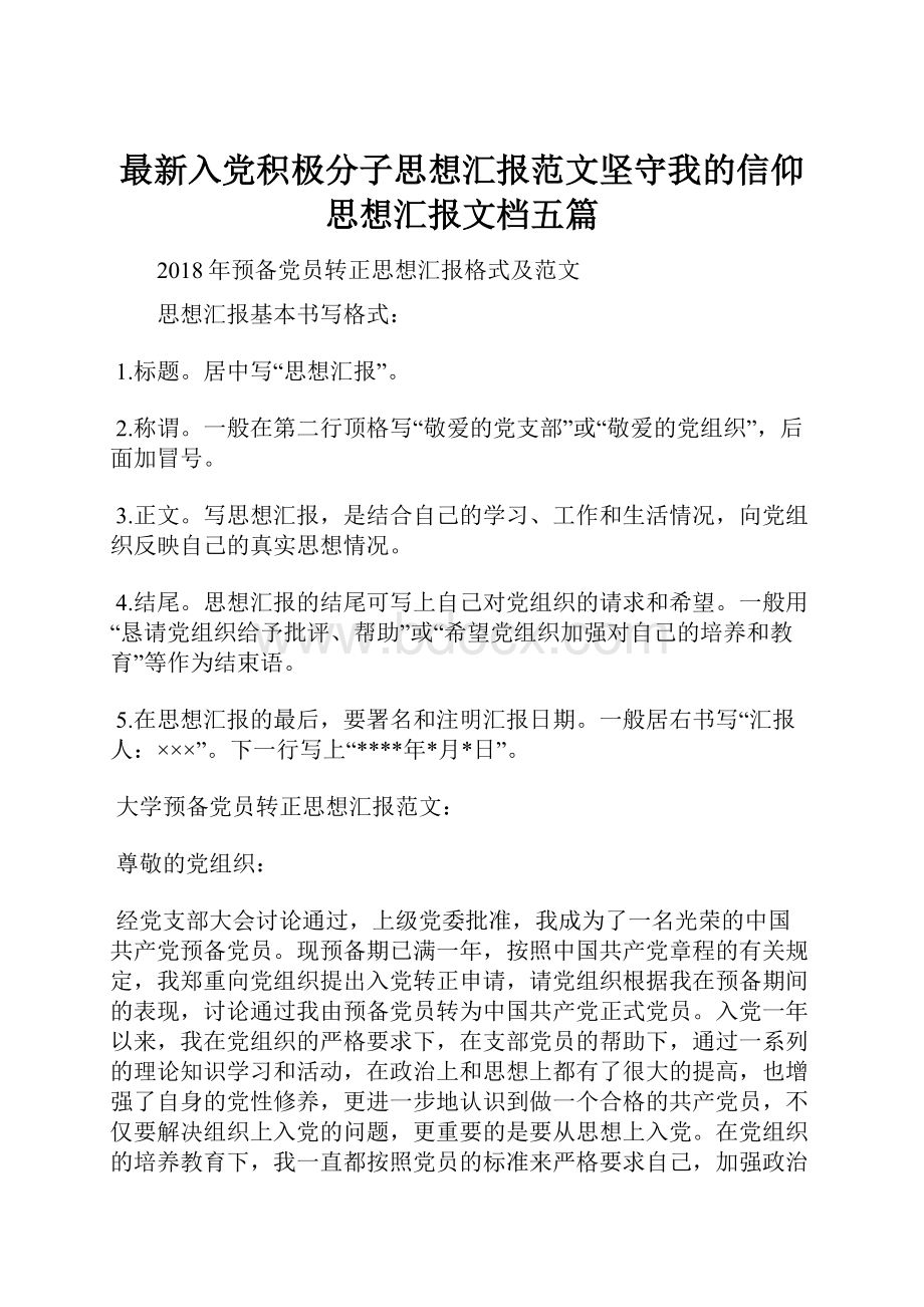 最新入党积极分子思想汇报范文坚守我的信仰思想汇报文档五篇.docx