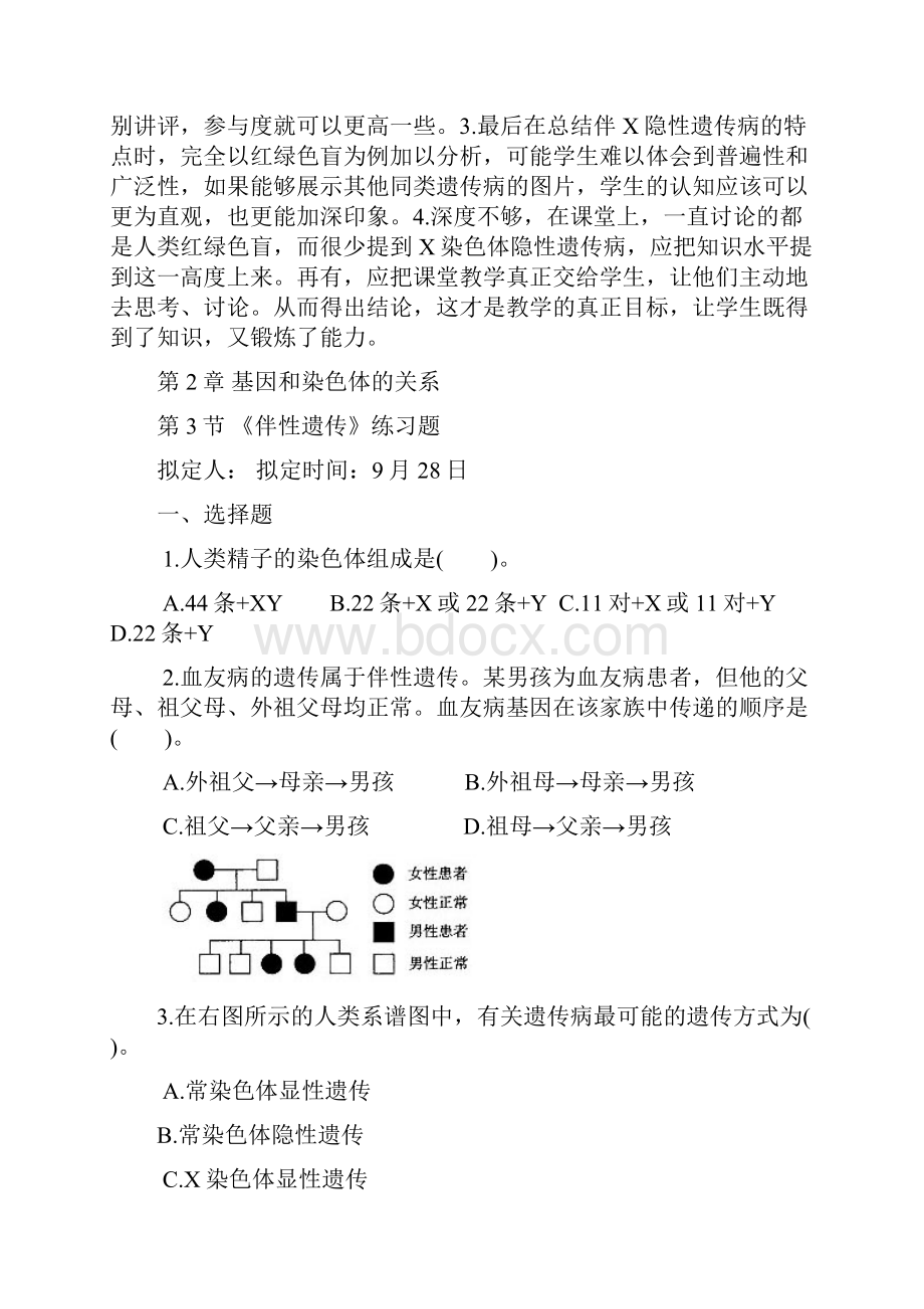 高中生物第3节伴性遗传教学设计学情分析教材分析课后反思.docx_第3页