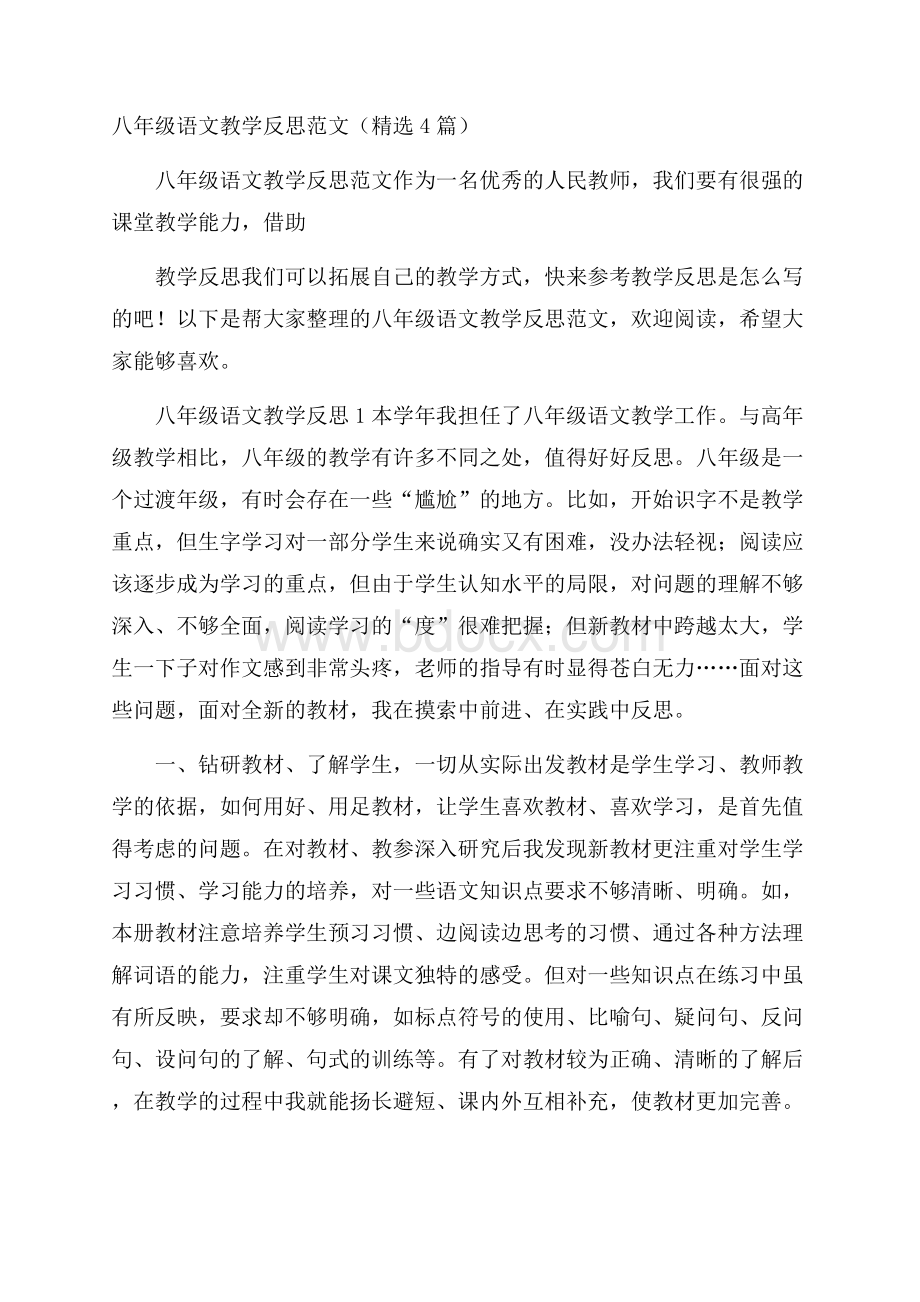 八年级语文教学反思范文(精选4篇).docx