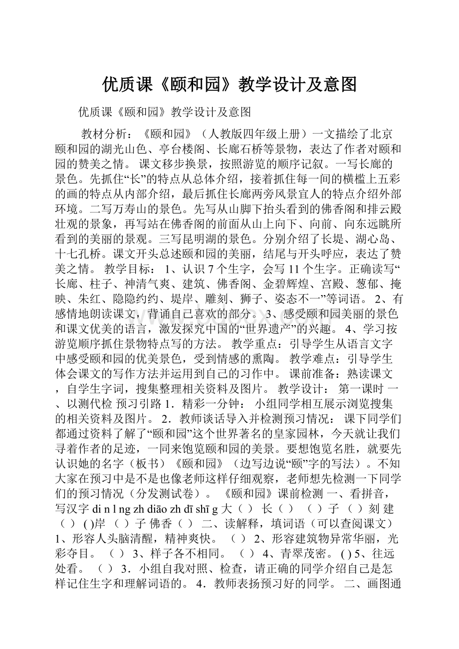 优质课《颐和园》教学设计及意图.docx_第1页