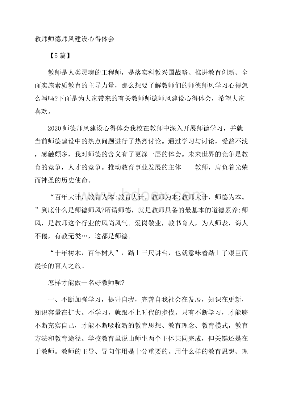 教师师德师风建设心得体会5篇.docx_第1页