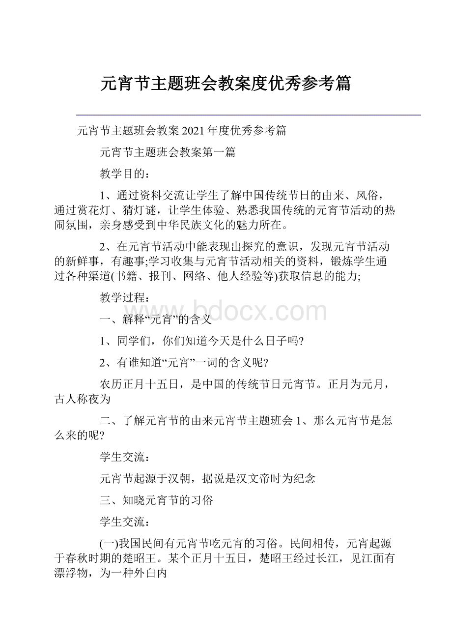 元宵节主题班会教案度优秀参考篇.docx