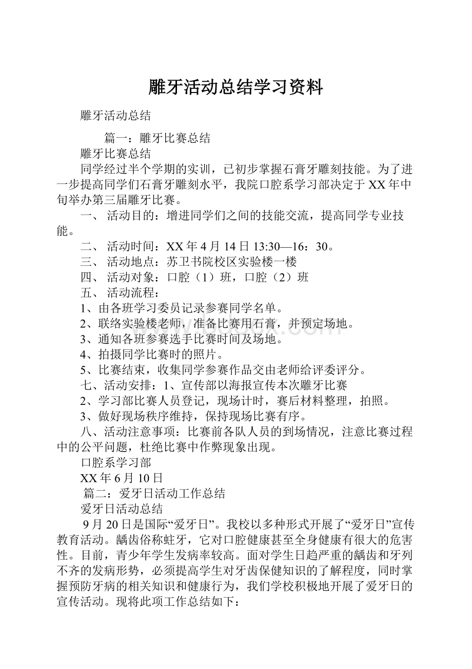 雕牙活动总结学习资料.docx_第1页