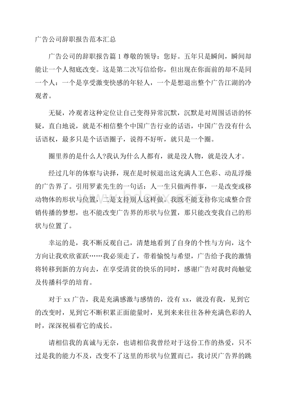 广告公司辞职报告范本汇总.docx_第1页