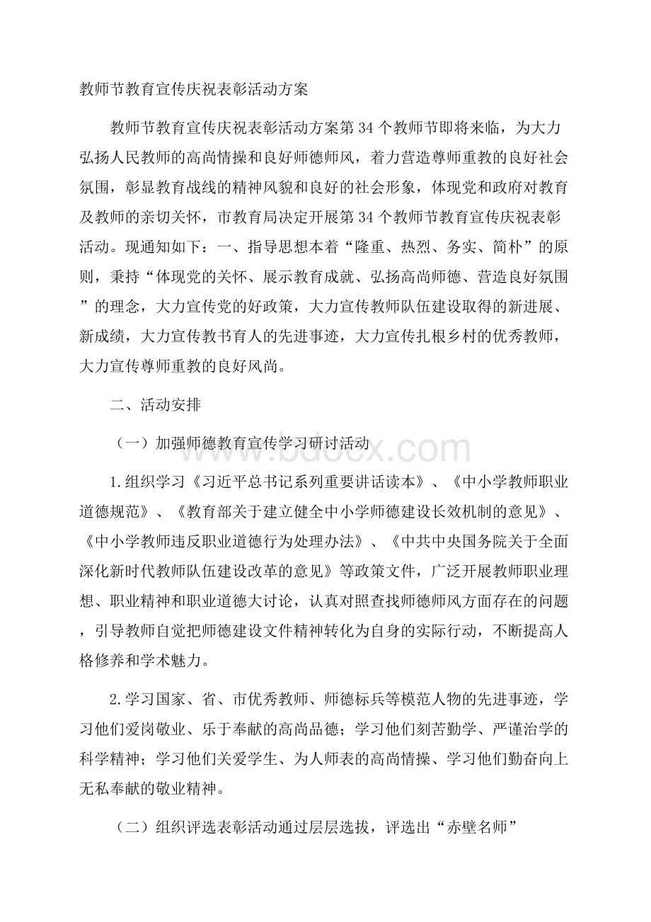 教师节教育宣传庆祝表彰活动方案.docx