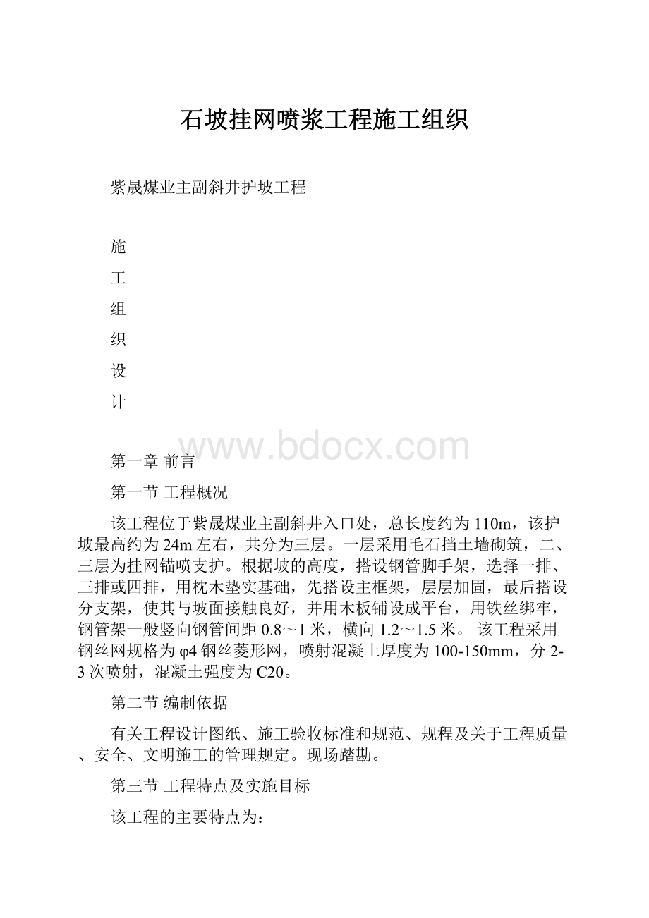 石坡挂网喷浆工程施工组织.docx_第1页