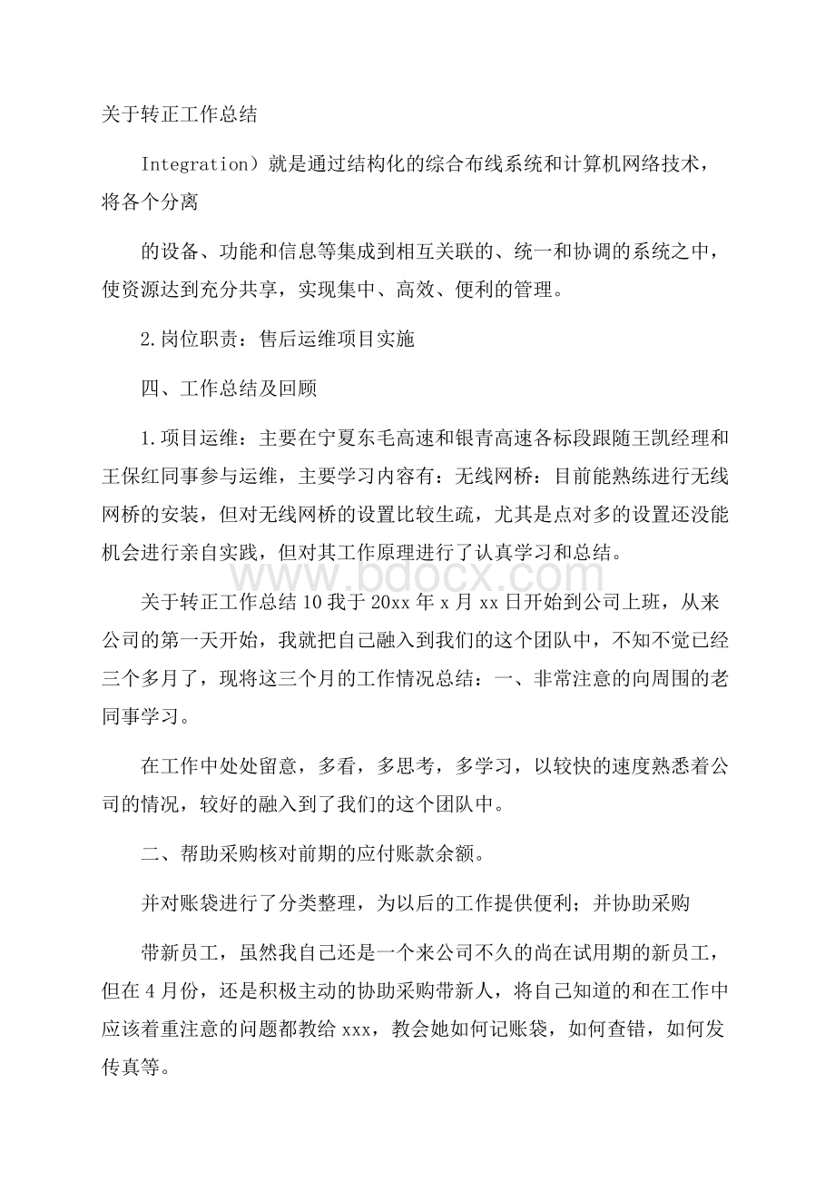 关于转正工作总结.docx