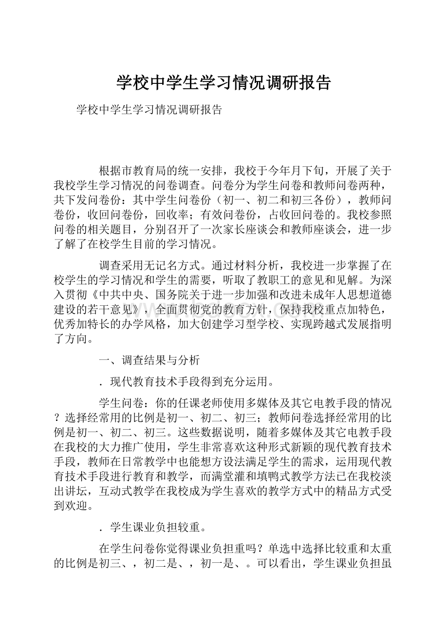 学校中学生学习情况调研报告.docx