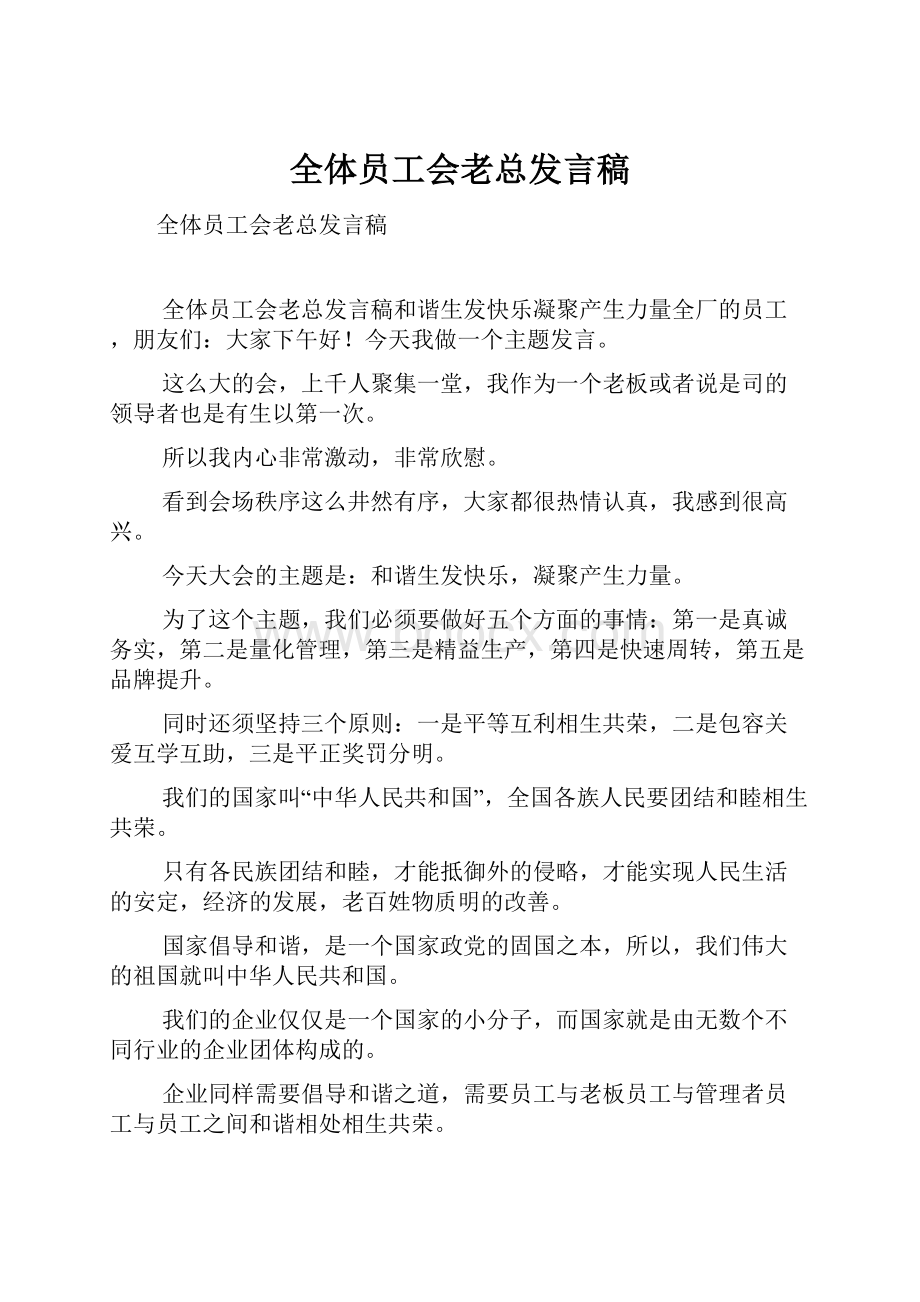 全体员工会老总发言稿.docx